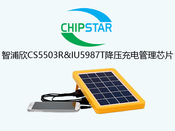 智浦欣電源管理芯片CS5503R和IU5987T應用